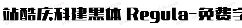 站酷庆科建黑体 Regula字体转换